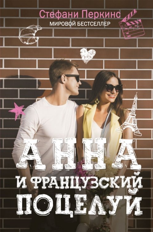 Анна и французский поцелуй