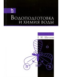 Водоподготовка и химия воды.Уч-мет.пос.3изд