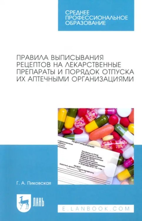 Правила выписывания рецептов на лекарственные препараты и порядок отпуска их аптечными организациями