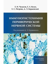 Иммуногистохимия периферической нервной системы