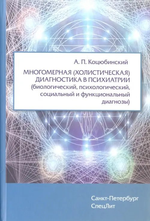 Многомерная (холистическая) диагност.в психиатрии