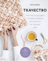 Ткачество. Текстиль, аксессуары и предметы декора вручную или на ткацкой раме