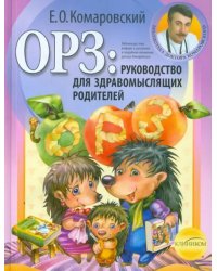 ОРЗ: руководство для здравомыслящих родителей (тв)