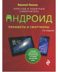 Планшеты и смартфоны на Android Изд.2