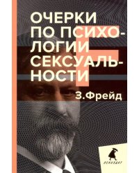 Очерки по психологии сексуальности