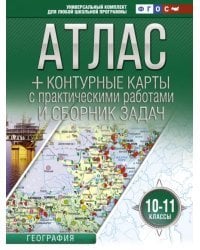 География. 10-11 классы. Атлас + контурные карты (с Крымом). ФГОС