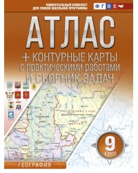 География. 9 класс. Атлас + контурные карты (с Крымом). ФГОС