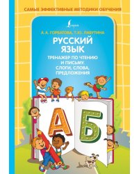 Русский язык. Тренажер по чтению и письму. Слоги, слова, предложения