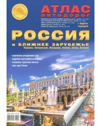 Атлас автодорог &quot;Россия и ближнее зарубежье&quot; A4