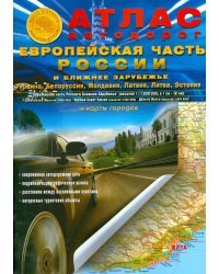 Атлас автодорог. Европейская часть России и Ближнее Зарубежье