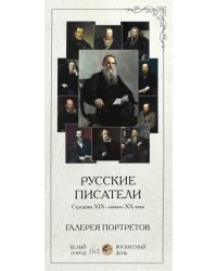 Галерея портретов. Русские писатели - середина XIX-начало XX века