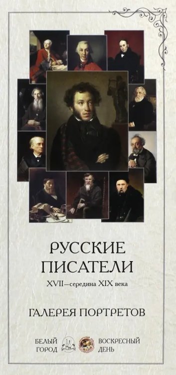 Русские писатели. XVII-середина XIX века. Галерея портретов