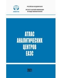 Атлас аналитических центров ЕАЭС: справочник