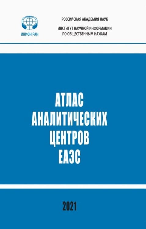 Атлас аналитических центров ЕАЭС: справочник