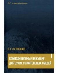 Композиционные вяжущие для сухих строительных смесей. Учебное пособие