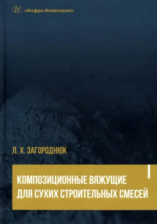 Композиционные вяжущие для сухих строительных смесей. Учебное пособие