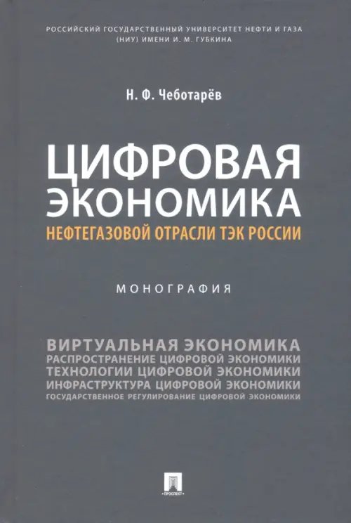 Цифровая экономика нефтегазовой отрасли ТЭК России. Монография