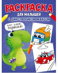 Раскраска с динозавриком Максом. Машинки