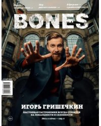 Журнал BONES #22021'