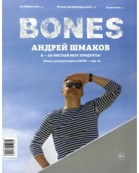 Журнал &quot;BONES&quot; #4(11)' 2020