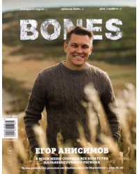 Журнал &quot;BONES&quot; #5(12)' 2020