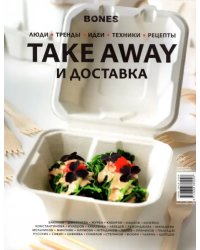 Журнал &quot;BONES&quot; специальный выпуск
 TAKE AWAY И ДОСТАВКА