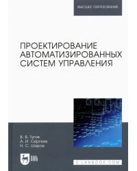 Проектирование автоматизированных систем управления. Учебное пособие для вузов