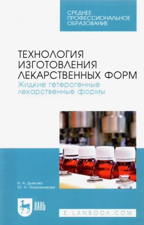 Технол.изгот.лек.форм.Жидкие гетерог.лекар.фор.2из