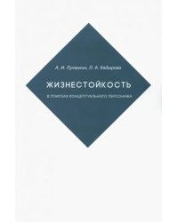 Жизнестойкость. В поисках концептуальног.персонажа