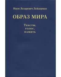 Образ мира. Тексты, голос, память