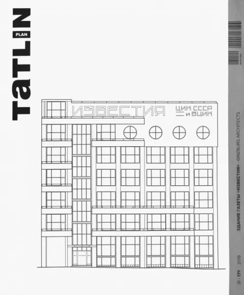 Tatlin Plan #31 Здание газеты &quot;Известия&quot;