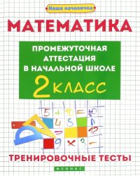 Математика. Промежуточная аттестация в начальной школе. 2 класс