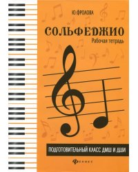 Сольфеджио. Подготовительный класс ДМШ и ДШИ. Рабочая тетрадь. Учебно-методическое пособие