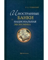 Иностранные банки и национальная экономика