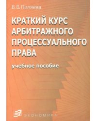 Краткий курс арбитражного процессуального права. Учебное пособие