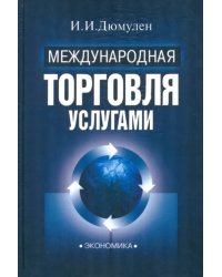 Международная торговля услугами