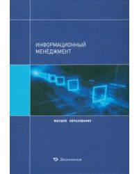 Информационный менеджмент. Учебное пособие