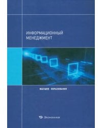 Информационный менеджмент. Учебное пособие