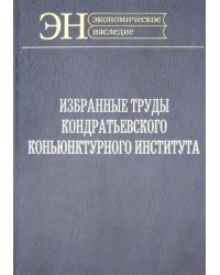 Избр.труды Кондратьевского Конъюнктурного институт