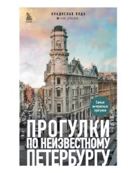 Прогулки по неизвестному Петербургу