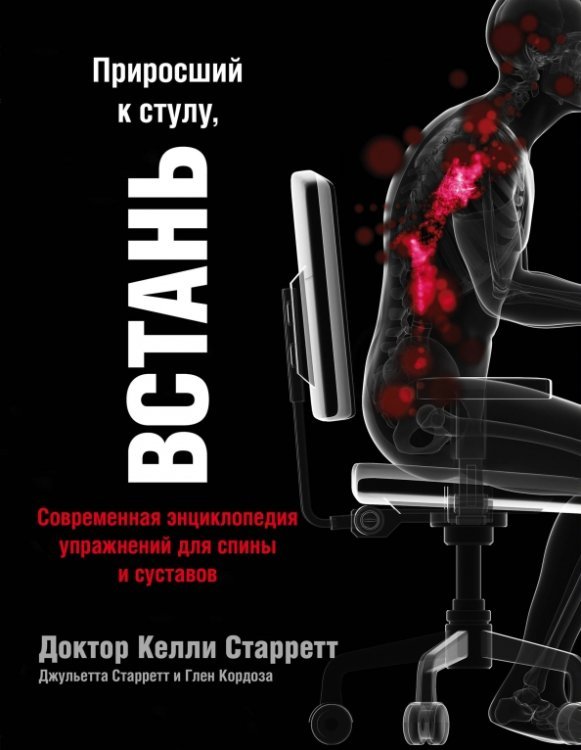 Приросший к стулу, ВСТАНЬ. Энциклопедия упражнений