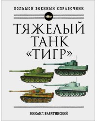 Тяжелый танк &quot;Тигр&quot;. Полная иллюстрированная энциклопедия