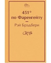 451° по Фаренгейту