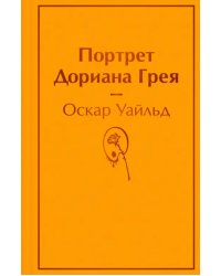 Портрет Дориана Грея