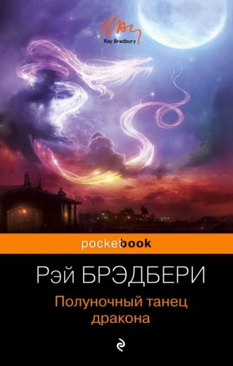 Полуночный танец дракона /Pocket book