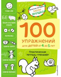 4+ 100 упражнений для детей от 4 до 5 лет. Практическая тетрадь-тренажёр