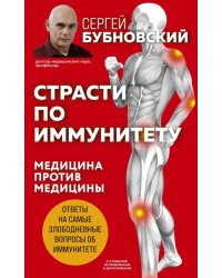 Страсти по иммунитету. Медицина против медицины