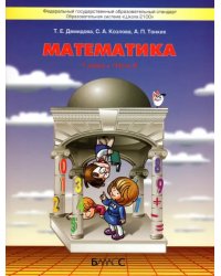 Математика. 1 класс. Учебник. В 3-х частях. ФГОС. Часть 2