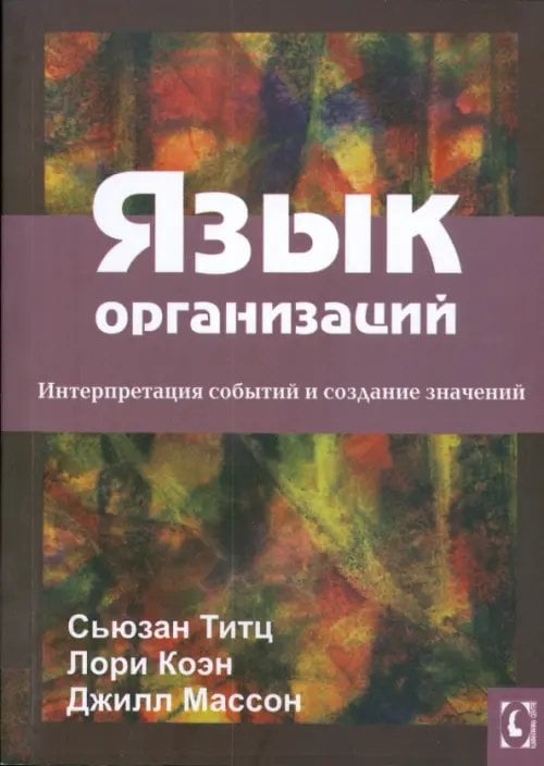 Язык организаций. Интерпретация событий и создание значений