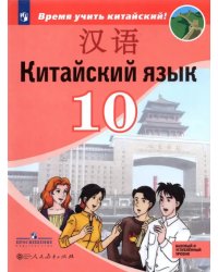 Китайский язык.10 класс. Второй иностранный язык. Базовый и углублённый уровни. Учебник